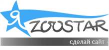 Сделай сайт - попади в каталог Идеального питомника Я-Zoostar!